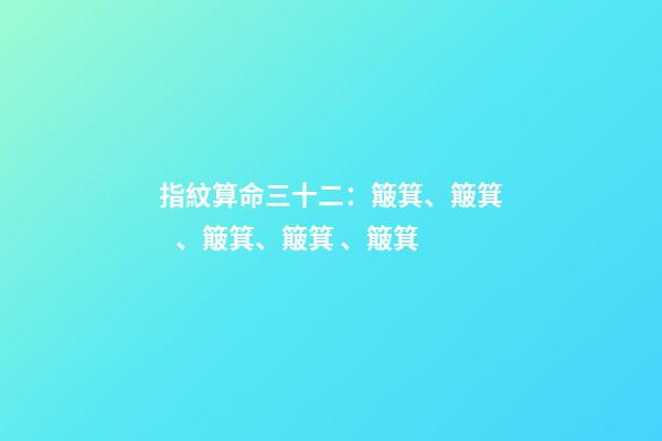 指紋算命三十二：簸箕、簸箕、簸箕、簸箕、簸箕